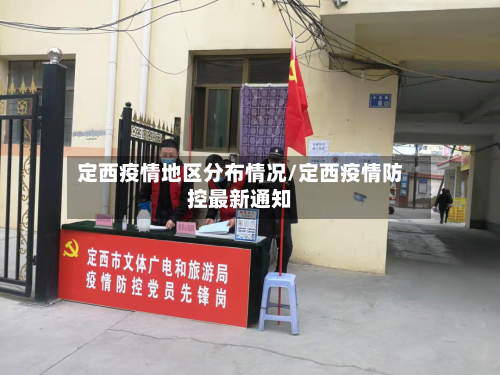 定西疫情地区分布情况/定西疫情防控最新通知-第2张图片