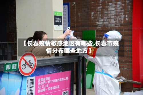 【长春疫情敏感地区有哪些,长春市疫情分布哪些地方】-第1张图片