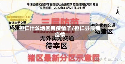 桓仁什么地区有疫情了/桓仁县最新疫情-第2张图片