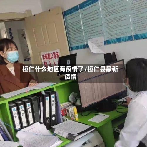 桓仁什么地区有疫情了/桓仁县最新疫情-第3张图片