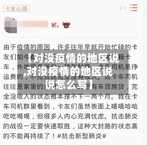 【对没疫情的地区说,对没疫情的地区说说怎么写】-第1张图片