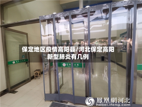 保定地区疫情高阳县/河北保定高阳新型肺炎有几例-第2张图片