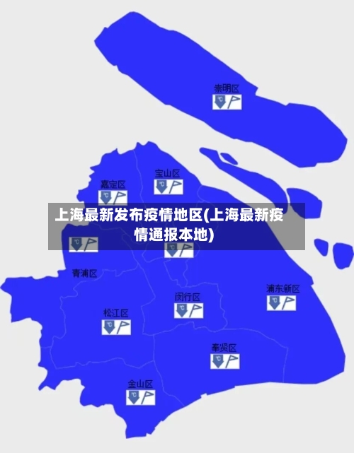上海最新发布疫情地区(上海最新疫情通报本地)-第1张图片