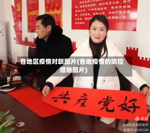 各地区疫情对联图片(各地疫情的防控措施图片)-第2张图片