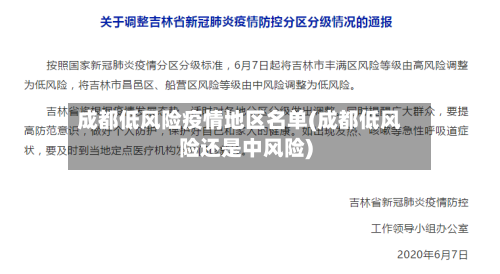 成都低风险疫情地区名单(成都低风险还是中风险)-第2张图片