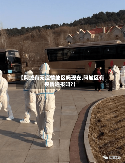 【阿城有无疫情地区吗现在,阿城区有疫情通报吗?】-第1张图片