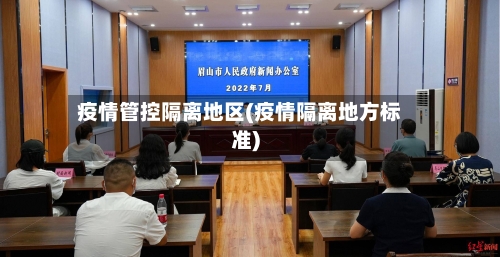 疫情管控隔离地区(疫情隔离地方标准)-第2张图片