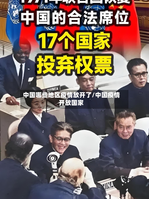 中国哪些地区疫情放开了/中国疫情开放国家-第1张图片