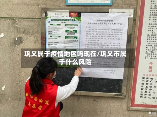 巩义属于疫情地区吗现在/巩义市属于什么风险-第2张图片