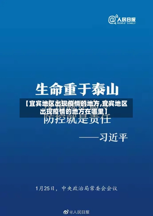 【宜宾地区出现疫情的地方,宜宾地区出现疫情的地方在哪里】-第1张图片