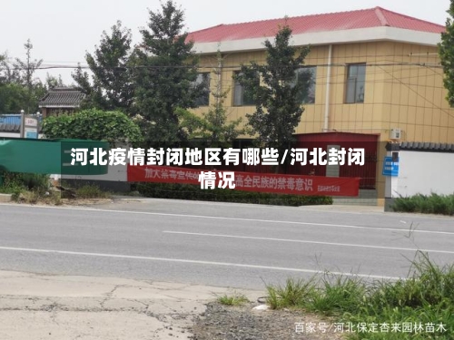 河北疫情封闭地区有哪些/河北封闭情况-第1张图片