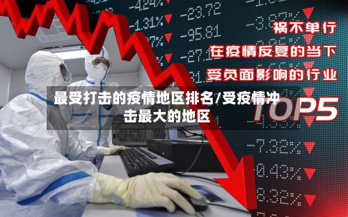 最受打击的疫情地区排名/受疫情冲击最大的地区-第1张图片