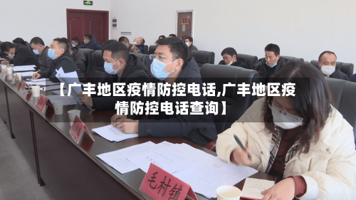 【广丰地区疫情防控电话,广丰地区疫情防控电话查询】-第1张图片
