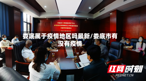 娄底属于疫情地区吗最新/娄底市有没有疫情-第2张图片