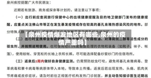 【泉州疫情爆发地区有哪些,泉州的疫情严重吗】-第2张图片