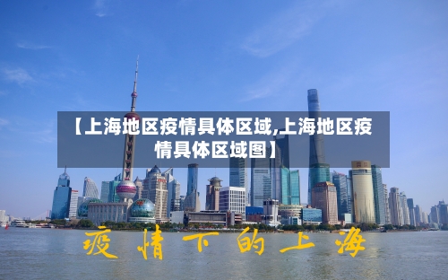 【上海地区疫情具体区域,上海地区疫情具体区域图】-第3张图片