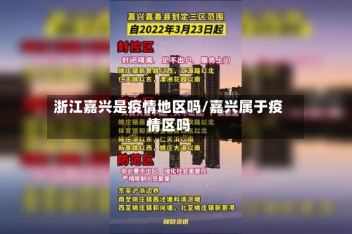 浙江嘉兴是疫情地区吗/嘉兴属于疫情区吗-第1张图片