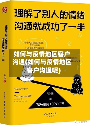 如何与疫情地区客户沟通(如何与疫情地区客户沟通呢)-第2张图片