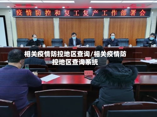 相关疫情防控地区查询/相关疫情防控地区查询系统-第2张图片