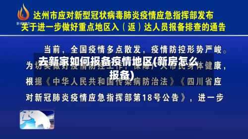 去新家如何报备疫情地区(新房怎么报备)-第2张图片