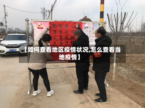 【如何查看地区疫情状况,怎么查看当地疫情】-第1张图片