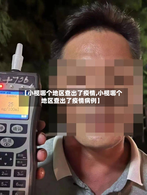 【小榄哪个地区查出了疫情,小榄哪个地区查出了疫情病例】-第3张图片