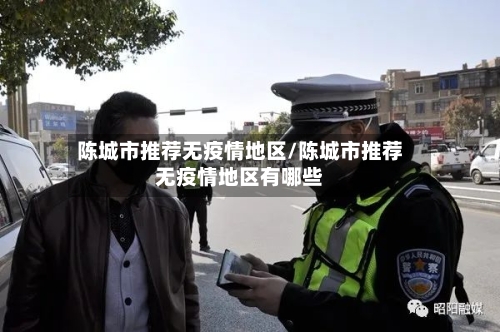 陈城市推荐无疫情地区/陈城市推荐无疫情地区有哪些-第2张图片