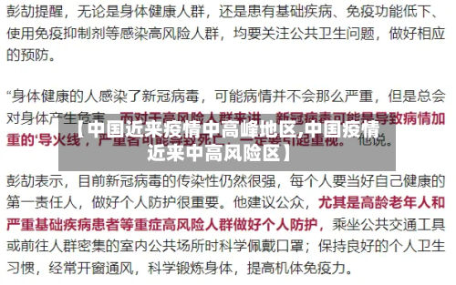 【中国近来疫情中高峰地区,中国疫情近来中高风险区】-第3张图片