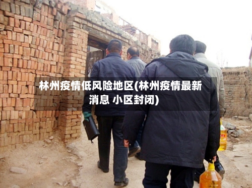 林州疫情低风险地区(林州疫情最新消息 小区封闭)-第2张图片