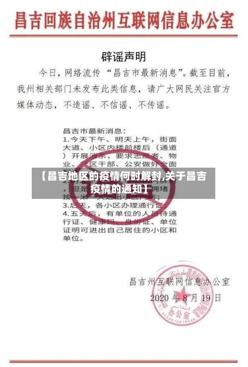 【昌吉地区的疫情何时解封,关于昌吉疫情的通知】-第2张图片