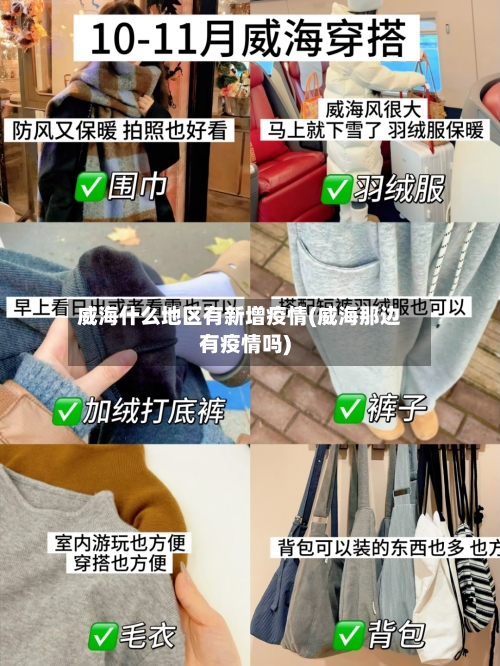 威海什么地区有新增疫情(威海那边有疫情吗)-第2张图片