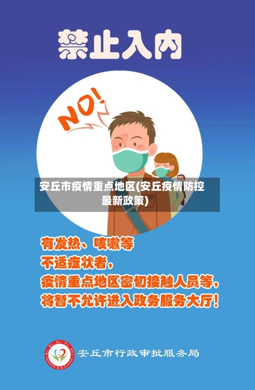 安丘市疫情重点地区(安丘疫情防控最新政策)-第1张图片