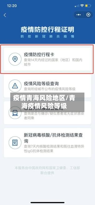 疫情青海风险地区/青海疫情风险等级-第2张图片