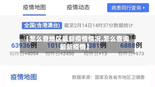 【怎么查地区最新疫情情况,怎么查询最新疫情】-第2张图片