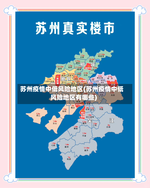 苏州疫情中低风险地区(苏州疫情中低风险地区有哪些)-第1张图片