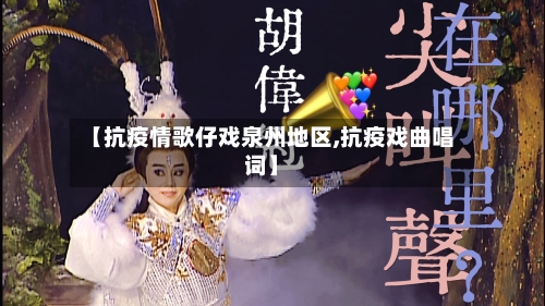 【抗疫情歌仔戏泉州地区,抗疫戏曲唱词】-第2张图片