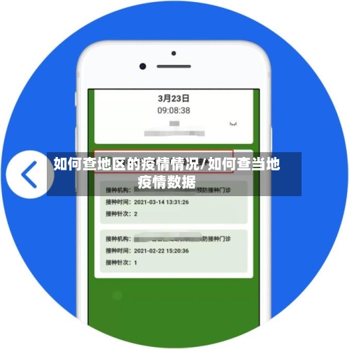 如何查地区的疫情情况/如何查当地疫情数据-第1张图片