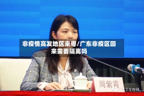 非疫情高发地区来粤/广东非疫区回来需要隔离吗-第1张图片