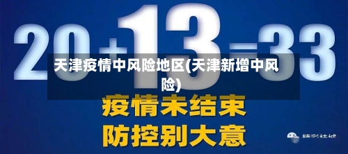 天津疫情中风险地区(天津新增中风险)-第1张图片