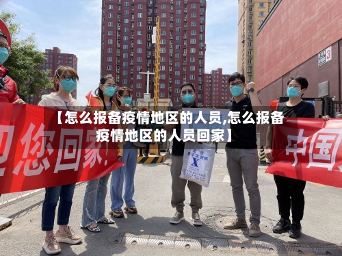 【怎么报备疫情地区的人员,怎么报备疫情地区的人员回家】-第2张图片