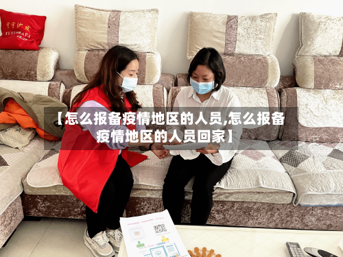 【怎么报备疫情地区的人员,怎么报备疫情地区的人员回家】-第3张图片