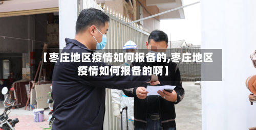 【枣庄地区疫情如何报备的,枣庄地区疫情如何报备的啊】-第1张图片