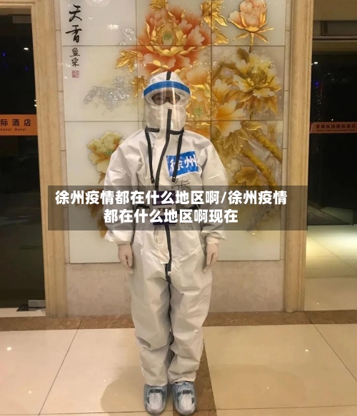 徐州疫情都在什么地区啊/徐州疫情都在什么地区啊现在-第1张图片