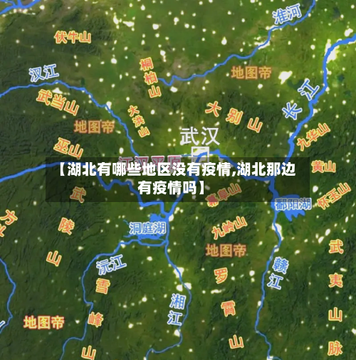 【湖北有哪些地区没有疫情,湖北那边有疫情吗】-第1张图片