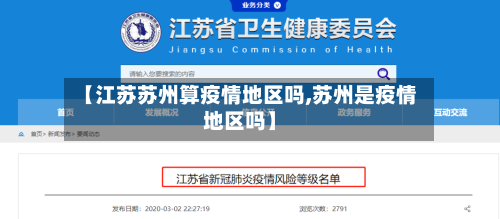 【江苏苏州算疫情地区吗,苏州是疫情地区吗】-第2张图片