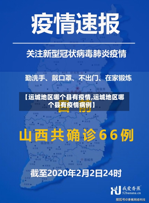 【运城地区哪个县有疫情,运城地区哪个县有疫情病例】-第1张图片