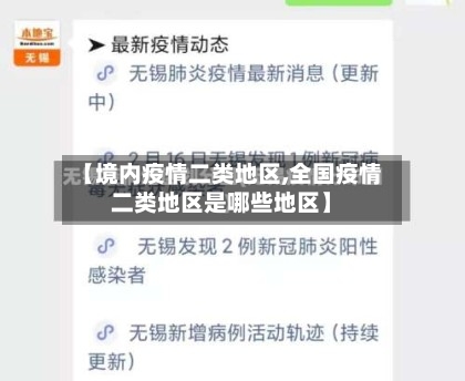 【境内疫情二类地区,全国疫情二类地区是哪些地区】-第1张图片