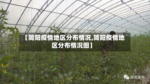 【简阳疫情地区分布情况,简阳疫情地区分布情况图】-第3张图片