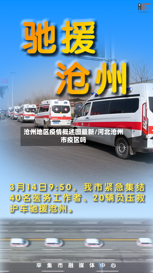 沧州地区疫情概述图最新/河北沧州市疫区吗-第2张图片