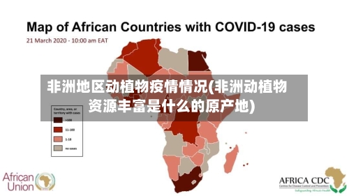 非洲地区动植物疫情情况(非洲动植物资源丰富是什么的原产地)-第3张图片